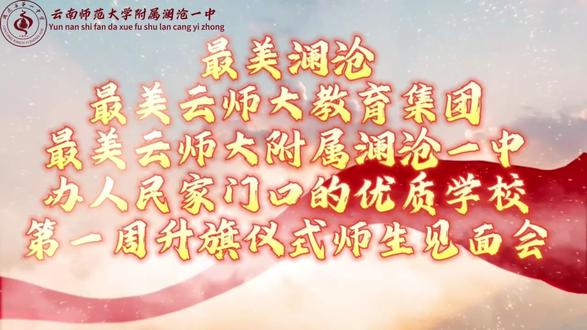 县中振兴示范:最美澜沧,最美云师大教育集团,最美云师大附属澜沧一中,办人民家门口的优质学校,第一周升旗仪式#云南师范大学附属澜沧一中#升旗仪式