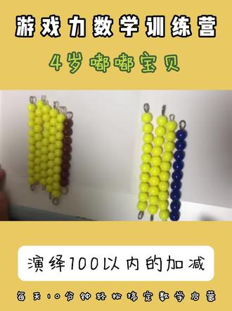 四岁轻松搞定100以内加减 不需要教,不需要做题,每天10分钟游戏互动即可。#100以内加减法 #数感启蒙 #游戏化教学 #数学思维启蒙