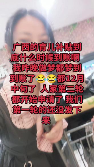 广西的育儿补贴到底什么时候到账啊 ?你们在广西的有收到了吗 ?