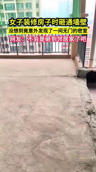 女子装修房子时砸通墙壁,没想到竟意外发现一间无门的密室#讨论 #看过来 #改造 #邻居 #小区