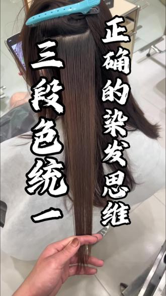 先刷发根,再刷发中,然后根据发中和接口的情况来选择基色压深,相差不大的话也可直接用4/77来代替基色,根据每个人的习惯来选择,发尾沉淀受损毛鳞片已经完全打开,就容易吸色沉淀,所以要提高双氧并且加1.5倍来稀释彩度,也可把配方里的0/88比例放大,多段色无非就是提浅,压深,平衡,浅的地方压深,深的地方提浅,然后加入适量基色和棕去平衡,并且运用好双氧#染色思维 #染发教学 #多段色 #摩卡棕
