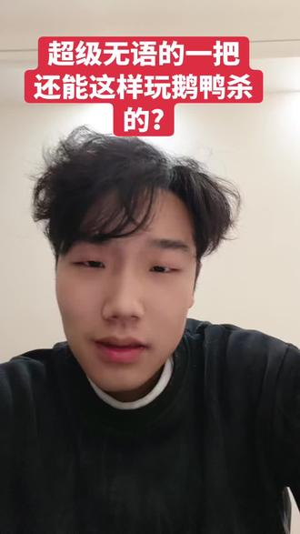 纯cs玩法啊给我遇到了,真的奇葩#鹅鸭杀 #鹅鸭杀有多好玩 #内容过于真实 #奇葩玩法#鹅友集结