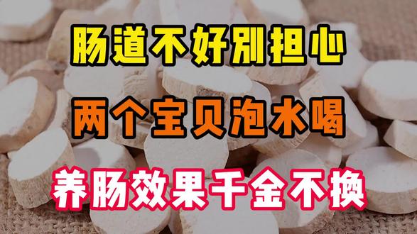 肠道不好别担心,两个宝贝泡水喝,养肠效果千金不换。
