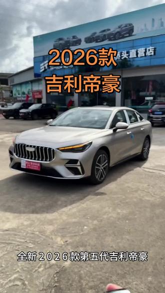 2026款帝豪车型配置及最新落地参考#抖音汽车 #dou是好车 #每天推荐好车 #吉利帝豪 #吉利汽车