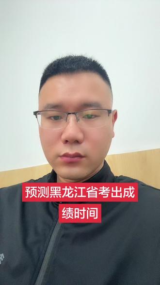 #黑龙江省考 #省考成绩 #考编 #考公
黑龙江省考预计4.2左右出成绩!