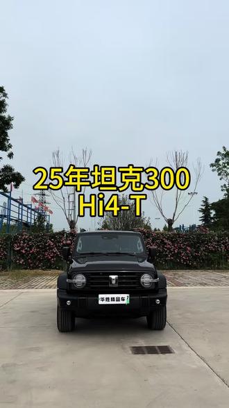 25年坦克300Hi4-T 原版原漆带车衣 一万公里#二手车 #硬派越野 #新能源汽车 #坦克300 #坦克300hi4t