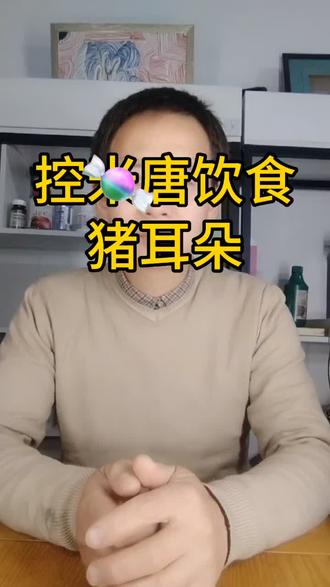 糖🍬家人能吃猪耳朵吗?#控糖饮食 #猪耳朵 #日常饮食小常识 #经验分享