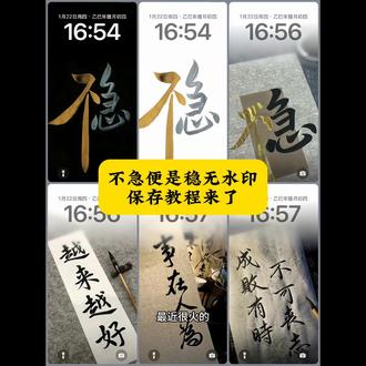 不急稳壁纸免费获取教程来了,无水印原图保存 不急便是稳壁纸图片 不急稳壁纸#剪映#不急稳壁纸#手机锁屏壁纸 不急稳手机锁屏壁纸 不急稳高清原图 不急稳壁纸高清图 #不急稳壁纸