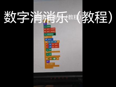 数字消消乐(教程)