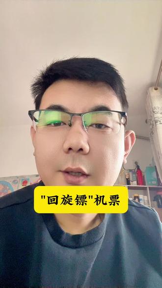 "回旋镖"机票,人类真聪明#老百姓的平凡生活 #老百姓身边的故事 #拉呱 #唠嗑