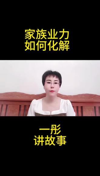 家族业力如何化解#传统文化#积累福报#觉醒开悟