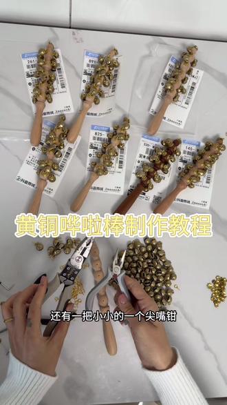 黄铜哗啦棒制作教程来啦~就是有点费手😁感兴趣的朋友也可以自己动手试试,成品也有部分,按下单顺序制作❤️#黄铜哗啦棒 #黄铜哗啦棒教程 #黄铜哗啦棒手工制作