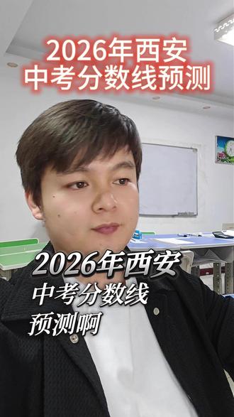2026年西安中考分数线预测 📢2026西安中考线预测来了!#西安中考 #中考升学规划 #独立老师 #dou+小助手 #西安