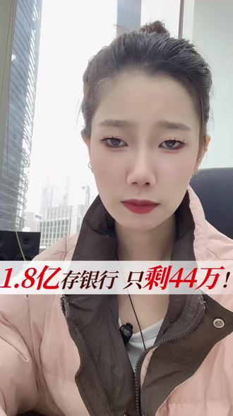1.8亿存银行,5年后只剩44万!
连专业机构都能被假账单坑五年,普通人更要警惕。
最高法终于出手:银行不能甩锅!
存款安全,真的不能大意。#银行存款安全 #1.8亿存款消失 #金融风险 #打工人必看
