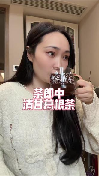 每天一杯清甘葛根茶#茶郎中清甘葛根茶#茶郎中#清甘葛根茶