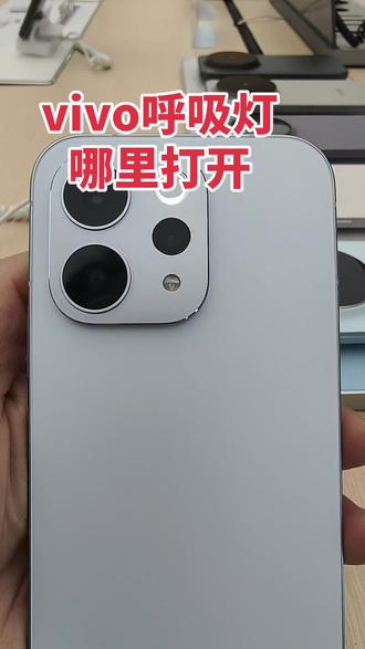 原来vivo呼吸灯在这里!30秒搞定,熄屏也能接通知#vivo #s50 #手机小技巧你学会了吗 #vivo体验店