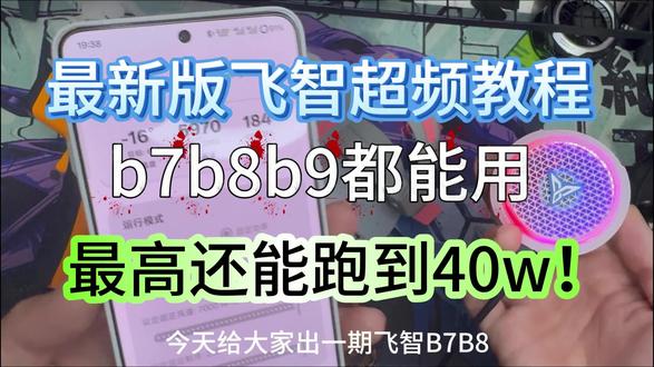 飞智b7b8b9最新超频方法来了! 这次解决了安卓16不能连接的问题还降散热性能大幅提升 从此再也不用担心散热器性能不行了好吧!#飞智散热器超频