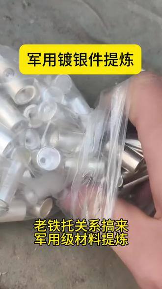 军用镀银件提炼白银#白银提炼#提炼白银#贵金属废料提纯#来料加工#代客加工