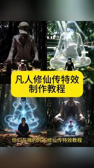 你们要的凡人修仙传特效制作教程来啦 修仙特效ai指令 韩立突破元婴特效ai指令 凡人修仙传法相天地 凡人修仙传韩立人物模型 韩立结婴p图 凡人修仙传p图素材 凡人修仙传p图指令 #由小云雀seedance2.0制作 #小云雀AI #小云雀爆款马上成片 #小云雀seedance#用小云雀Agent短剧一键直出