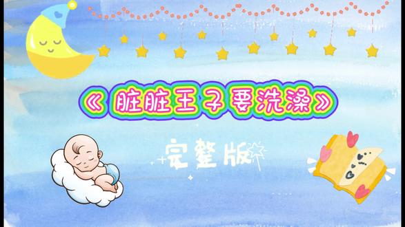 绘本《脏脏王子要洗澡》完整版#阅读是一种习惯 #宝宝巴士 #绘本 #宝宝启蒙 #人类幼崽