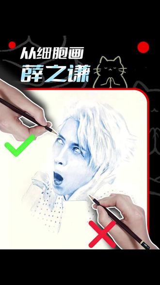 从细胞开始画薛之谦(雷霆版) #薛之谦 #乱涂乱画系列 #创作者中心 #创作灵感 #抖音同人图鉴 前天看到哥哥这张图被惊到了,不得不佩服哥哥的人格魅力,真诚大方且抽象哈哈哈,然后我就着手开始画了。纯属跟着哥哥玩梗,无恶意,ooc致歉