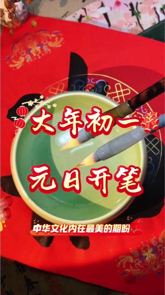 大年初一,元日开笔! 提笔落墨之间,愈发觉着中华文化的浩瀚与精深。自濡染书法以来,仿佛不只是临摹字形,更是在与千年的文脉对话。那种由内而外的滋养,慢慢渗透进性情里,人也变得沉静、通透——大约,这就是文化最温润、也最有力的表达了吧。2026,健康,多财,把字写得更好,加油🎉🎉
#学习中国传统文化 #创作者中心 #创作灵感