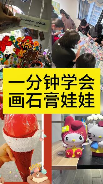 石膏娃娃彩绘 #周末治愈时刻 #手作日常
约会好去处 #本地宝藏小店#手作 #手作diy