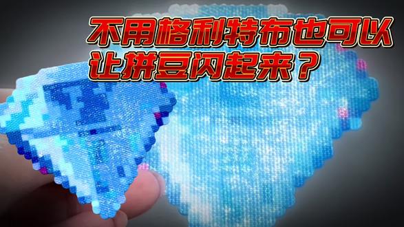 不用格利特烫的闪耀钻石
#拼豆 #拼豆日常 #闪亮登场 #blingbling #钻石