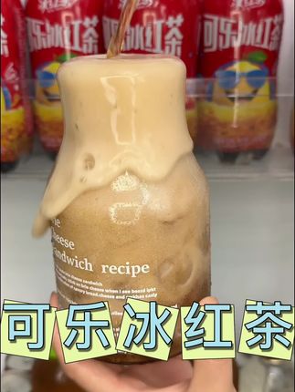 这#可乐#冰红茶 放一起是真的太有创意了 冰红茶的茶香加上可乐的气泡 真的绝了#夏天喝什么 680毫升大瓶装 更尽兴 #超划算