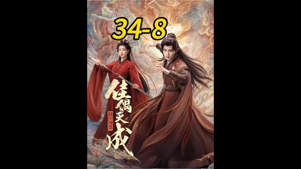 《佳偶天成》