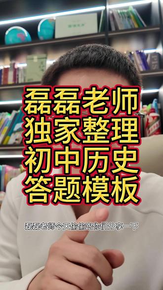 磊磊老师整理好啦历史的答题模版,我初一的外甥都在用#历史答题模版