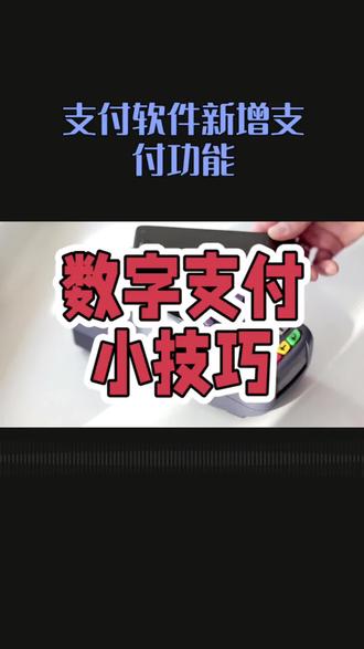 数字人民币支付小技巧