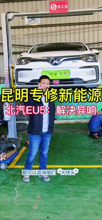 北汽EU5:解决底盘异响问题#抖音来客#昆明新能源汽车维修#北汽维修#新能源底盘异响#电池包磕碰