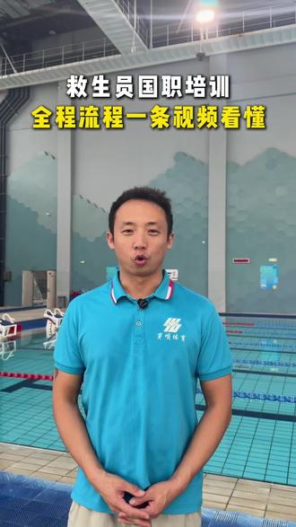 想考国职游泳救生员?全程流程一条视频看懂!#国职培训#唐山新体育中心 #新体运动汇 #繁花有信乐游唐山 #来唐山旅行遇见美好生活