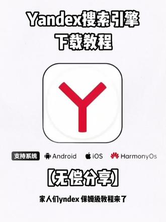 《倩倩爱分享》俄罗斯最大搜索引擎yandex下载安装教程#俄罗斯yandex #搜索引擎 #俄罗斯搜索引擎