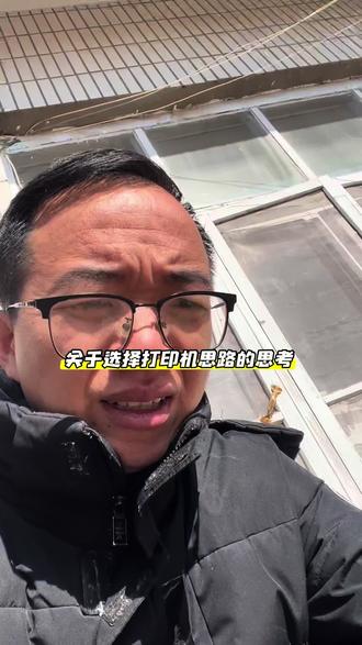 关于怎样选择打印机思路的思考 #家用打印机推荐 #办公打印机推荐
