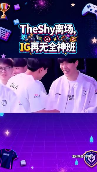 目!IG官宣TheShy暂离赛场#TheShy暂离赛场#IG#荣威iMAX8#国民车#iG官宣Theshy暂离赛场