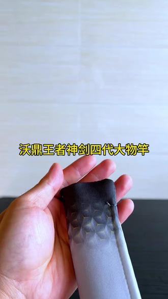 沃鼎王者神剑四代大物鱼竿新品初上价格很给力,钓友们赶紧带去试试!#沃鼎王者神剑四代大物竿#鱼竿推荐#户外钓鱼#鱼竿#性价比鱼竿