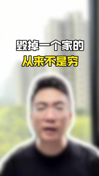 家族翻身的前提是力往一处使,而不是互相拖后腿#涨知识 #富人思维 #底层逻辑 #真相