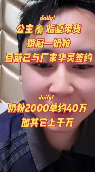 公主👸临夏之行给小姐夫家长创收多少?来听听当地人的解答,另销冠是奶粉,已签约🥰🥰@盈公主视频负责人老周 @纳迪尔 @👑盈公主👑这几天陪孩子❤️3号年货节