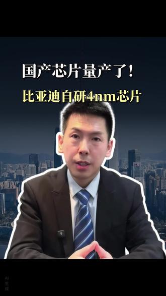 国产汽车重磅突破!比亚迪璇玑A3智驾芯片量产,4纳米+L4级,自主可控太牛了!你怎么看? #国产汽车 #智驾芯片 #比亚迪璇玑A3 #AI智驾#云仓酒庄郭东卫@DOU+小助手 @抖音小助手