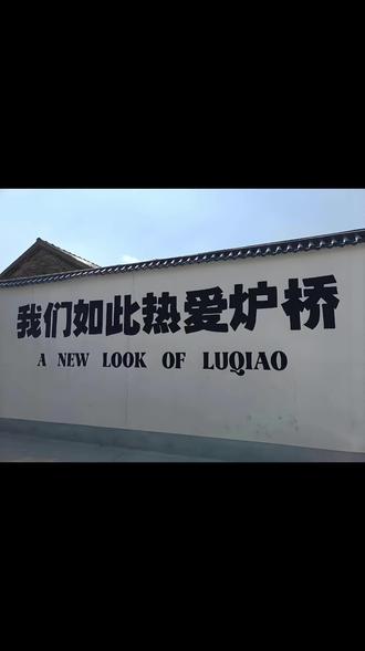 定远炉桥历史悠久,是一座拥有1800多年历史的古镇,其历史可以追溯到东汉末年。
名称由来:
建安十三年(公元208年),曹操在此驻军,见洛润水西流,认为此地风水独特,便在此建烘炉百余铸造兵器,并修建了一座五孔桥,因此得名“百炉桥”,后简称“炉桥”。
建制沿革
秦代,炉桥镇境域属九江郡,为西
曲阳县故地。
西汉时沿袭秦治,建立曲阳侯国。·东汉汉献帝时,改曲阳为西曲阳,治所即炉桥。
南朝梁普通五年(524年),梁武帝置临濠郡,将曲阳(西曲阳)、阴陵、东城合并为定远,炉桥成为定远县的一个乡镇。
隋代以后,一直属于定远县。
明清时期,炉桥仍为商贸重镇,设有“徽微州会馆"“新安会馆山西会馆”
等商贸机构。
民国三十七年(1948年),炉桥镇解放,为县直属镇。
1986年,确立为建制镇。
1992年3月,撤区并乡,原八一、十里黄为炉桥镇下属办事处。
1999年,原炉桥镇、十里黄乡、八一乡合并为炉桥镇。
2007年4月,原青洛乡、年家岗镇并入炉桥镇。
历史事件与文化
曹操在此驻军期间,不仅铸造兵器,还训练水军,炉桥成为他三次伐吴的后勤部。
炉桥是“大救驾”糕点的发源地之一,相传赵匡胤南下征战时,军中厨师做面饼给他充饥,后演变成“大救驾”,距今已有200多年历史。
炉桥历史上人才辈出,清代炉桥方
氏家族文墨佳誉天下,方氏三兄护为一代之翘楚。炉桥凭借其悠久的历史和丰富的文化底蕴,成为皖东地区的重要古镇之一。