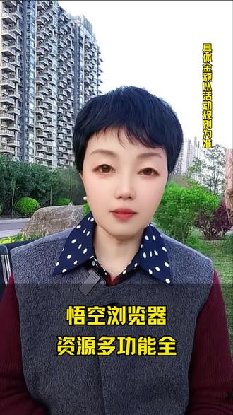 悟空浏览器 不用花钱解锁就能看全集#悟空浏览器#综述