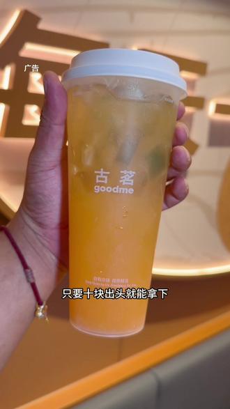 都去喝古茗新品维A果蔬鲜橙跟青山果蔬爆柠,清爽解腻真的巨好喝!#古茗现榨果蔬系列 #古茗维A果蔬鲜橙 #古茗青山果蔬爆柠 #古茗新品 #百元夯吃大赏
