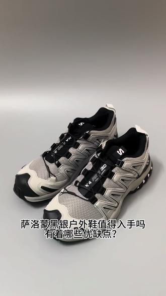 萨洛蒙户外鞋入手前注意事项! #萨洛蒙