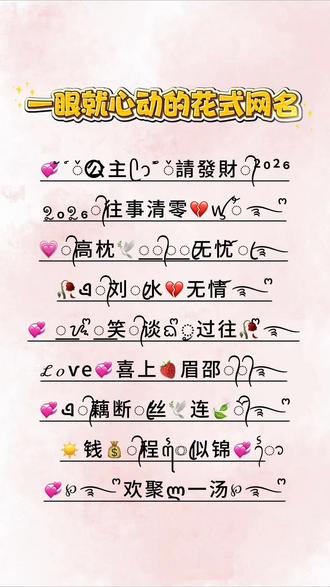 一眼就让你心动的花式网名,还没有的宝宝赶紧安排上吧很~ 👍✨真的超好看~#花式网名制作 #花式网名特殊符号网名 #特殊符号网名教程 #姓氏谐音梗网名 #情侣网名超甜