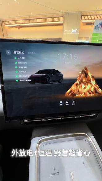 天玑AI 6.0这么香?
#小鹏汽车 #小鹏天玑系统
#野营模式 #洗车模式 #外输出用电