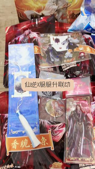 仙逆x脆脆升联动开箱~#仙逆周边 #仙逆