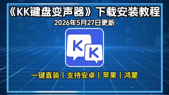 《百宝盒资源》之KK键盘变声器下载安装教程,KK键盘变声器怎么下载,KK键盘变声器下载入口,KK键盘变声器详细安装步骤,KK键盘变声器使用教程,KK键盘变声器安装包获取方式,KK键盘变声器安卓版下载安装教程,KK键盘变声器苹果版下载安装教程,KK键盘变声器鸿蒙版下载安装教程,KK键盘变声器电脑版下载安装教程,KK键盘变声器一键安装#KK键盘变声器下载教程#KK键盘变声器安装教程#KK键盘变声器如何安装#KK键盘变声器