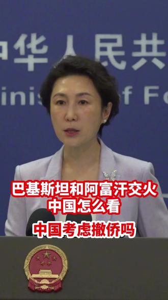 巴基斯坦和阿富汗激烈交火,中国怎么看?打算撤侨吗?外交部回应 #全球创作者计划 #硬核深度计划 #聚v计划 #巴基斯坦阿富汗开打了